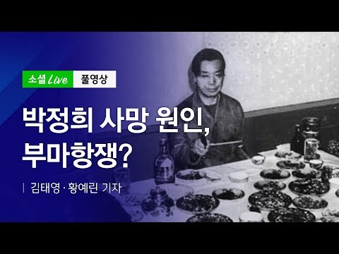 박정희 사망 원인, 부마항쟁?  | 191002 소셜라이브