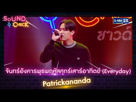 จันทร์อังคารพุธพฤหัสศุกร์เสาร์อาทิตย์(Everyday)-Patrickananda | HIGHLIGHT SOUND CHECKl16พ.ค.65lGMM25