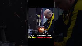 Электронный ручник своими руками😳Что будет? #автомобиль #авто