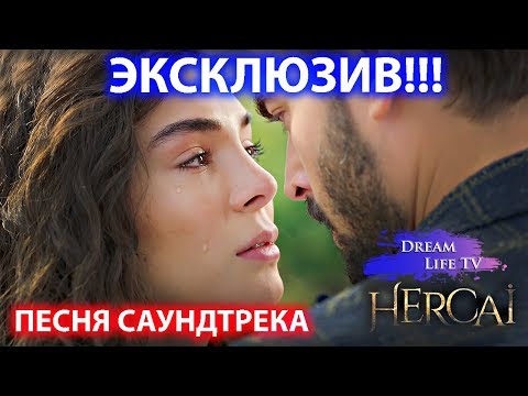 САМЫЙ ЛУЧШИЙ КЛИП 2 СЕЗОНА ВЕТРЕНЫЙ/HERCAI - ПЕСНЯ САУНДТРЕКА МОЯ НЕВИННАЯ на русском