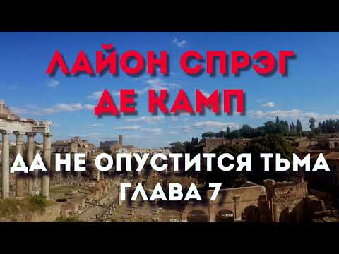 🐳[КИТ] Лайон Спрэг де Камп — Да не опустится тьма. Глава 7