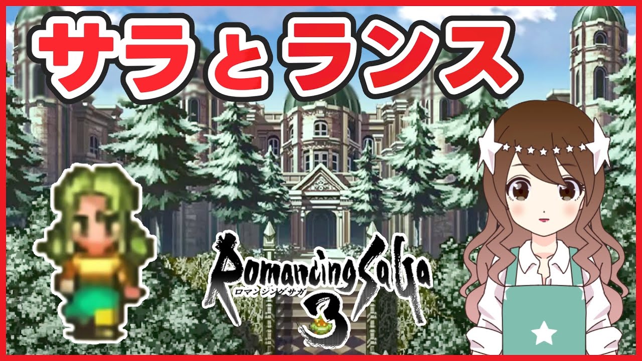 ロマサガ3】サラはアビスゲートの詳細を知った！完全初見のロマサガ3 