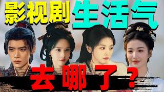 从《翘楚》《逐玉》到《成何体统》，影视剧“生活气”消失了！