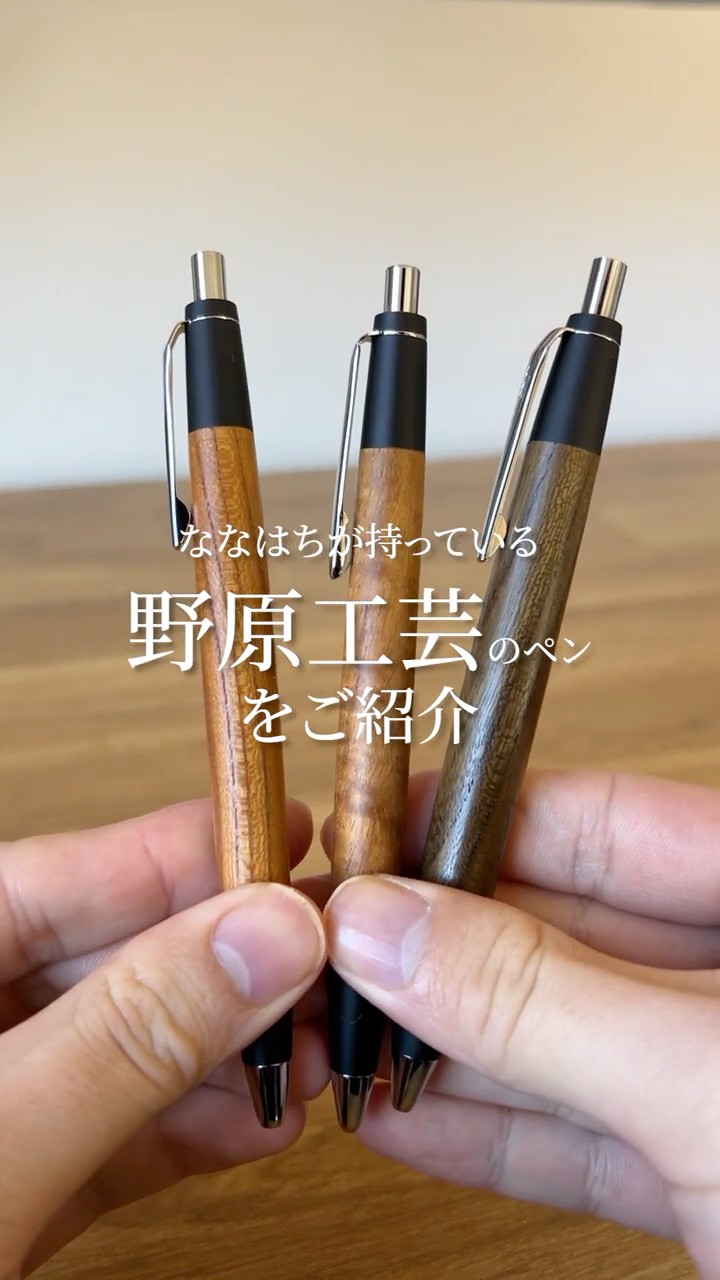 ななはちが持っている野原工芸のペンをご紹介 #文房具 #文房具紹介