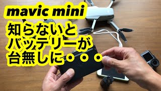 マビックミニ用バッテリーをモバイル電源として使う際の注意点　これを知らないと高価なバッテリーが台無しに・・・　mavic mini