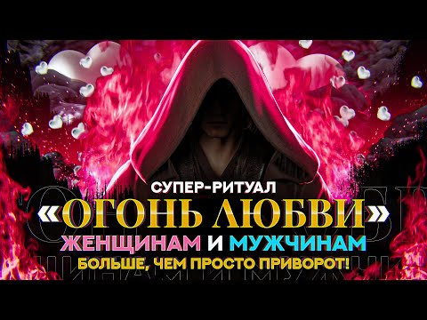 🔥ОНЛАЙН РИТУАЛ «Огонь Любви»! 💖Заговор на любовь очень сильный и быстрый который невозможно снять!