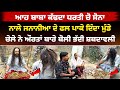 ਆਹ ਬਾਬਾ ਕੱਢਦਾ ਧਰਤੀ ਚੋਂ ਸੋਨਾ ਨਾਲੇ ਦਿੰਦਾ ਮੁੰਡੇ,ਬੀਬੀਆਂ ਕਹਿੰਦੀਆਂ ਸਾਡਾ ਨਹੀਂ ਸਰਦਾ ਸਾਡਾ ਭਲਾ ਕਰੋ