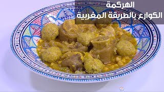 الهركمة.. الكوارع بالطريقة المغربية| زينب مصطفى