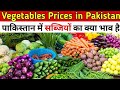 Pakistan Vegetable Price Reality 🌶️ | आज के ताज़ा रेट