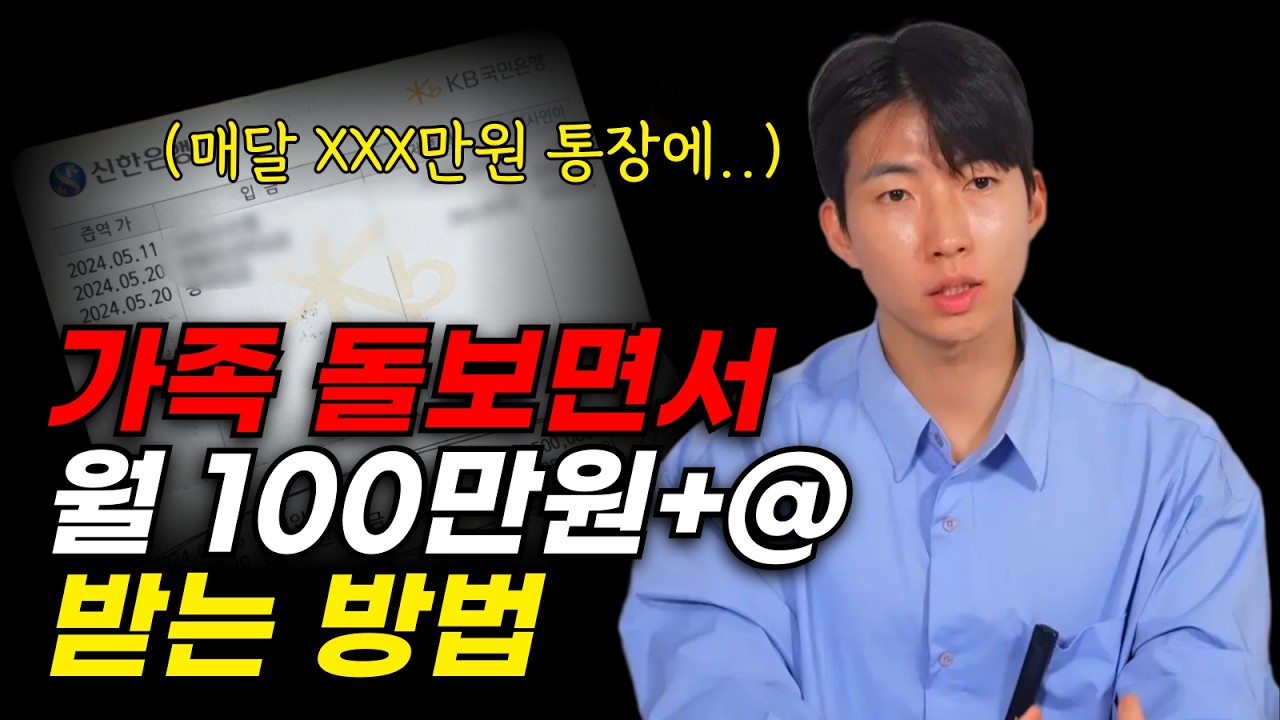 요양보호사자격증 따서 내 가족 돌보면, 매달 통장에 꽂히는 금액