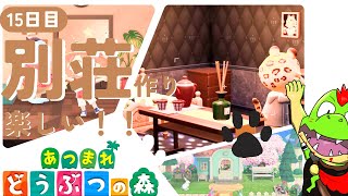 【15日目】別荘作り楽しいなあ♡【川鰐グラムのあつまれどうぶつの森】（あつ森）