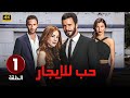 الحلقة 1 المسلسل التركي حب للإيجار مدبلجة   جودة عالية 