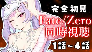 【同時視聴】完全初見🔰Fate/Zero1話から4話まで👀【にじさんじ/梢桃音】