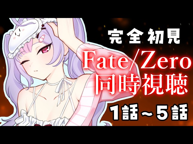 【同時視聴】完全初見🔰Fate/Zero1話から4話まで👀【にじさんじ/梢桃音】