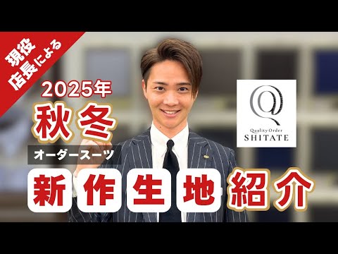 By the current store manager] Introducing new fabrics for Fall