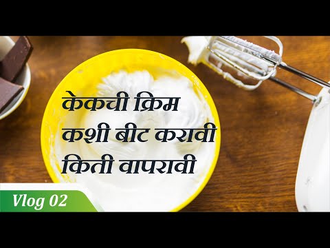 केकची क्रिम कशी बीट करावी किती वापरावी | OveeRecipe Vlog 2