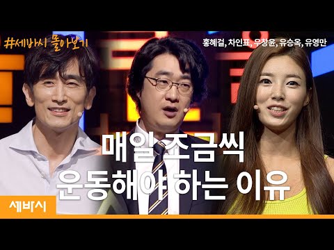 [세바시 몰아보기] 요즘 들어 부쩍 피곤하다면? | 홍혜걸,차인표,우창윤,유승옥,유영만 | 건강 중년 운동 | 세바시 정주행