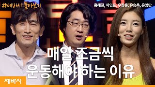 [세바시 몰아보기] 요즘 들어 부쩍 피곤하다면? | 홍혜걸,차인표,우창윤,유승옥,유영만 | 건강 중년 운동 | 세바시 정주행