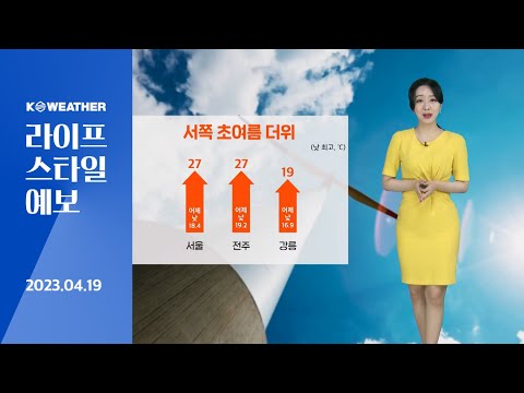 [날씨] 4월19일_오늘(수) 반짝 초여름 더위…짙은 안개 주의