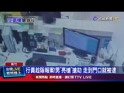 行員趁隙報案!男亮槍搶劫 走到門口就被逮