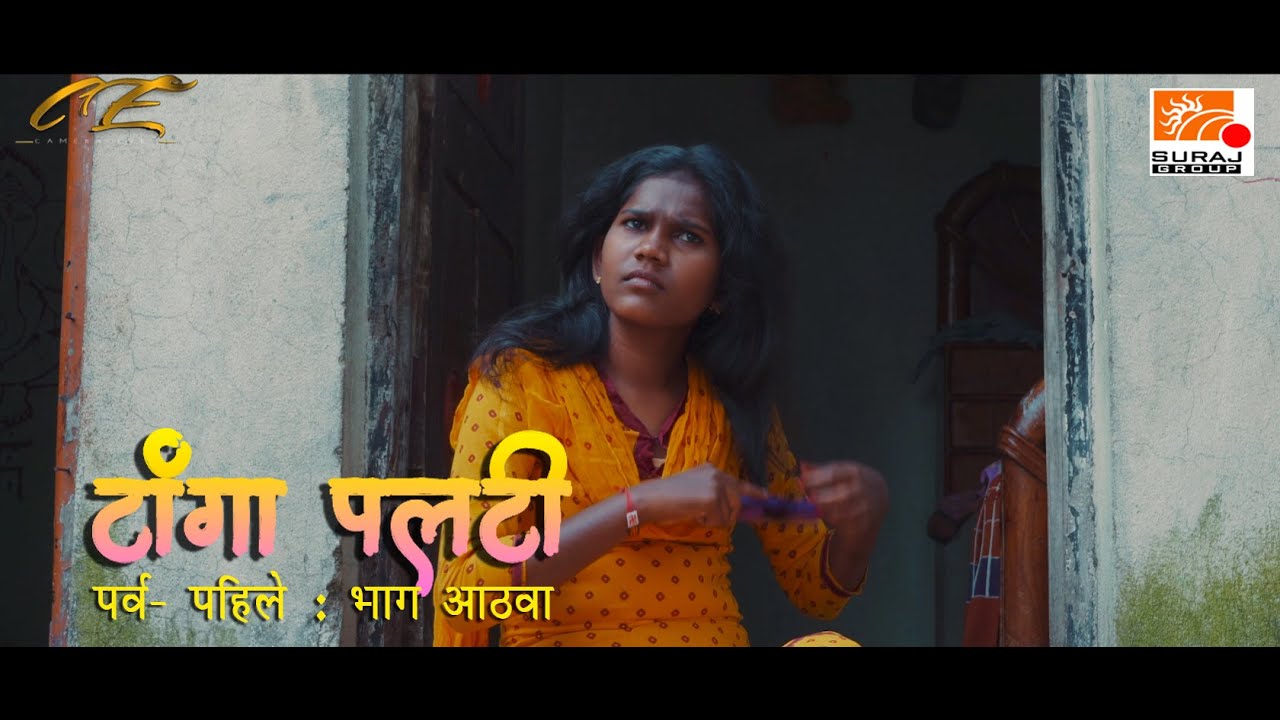 टांगा पलटी | पर्व पहिले | भाग  ८  | Tanga palti |  Session 1 | part 8 | by camera eyes | 2021