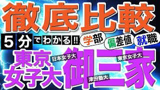 5分でわかる 東京女子大御三家徹底比較 学部 偏差値 就職編 Youtube