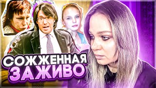 СОЖЖЕНАЯ ЗАЖИВО |  ОКСАНА МАКАР | ПУСТЬ ГОВОРЯТ