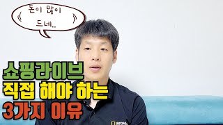 쇼핑라이브 직접 하세요 | 스마트스토어 마케팅 | 라이브커머스 시작하기 | 스마트스토어 가성비 마케팅