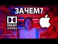 Dolby Atmos в Apple Music и Apple TV