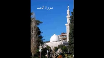 سورة المسد - الشيخ ماهر شخاشيرو