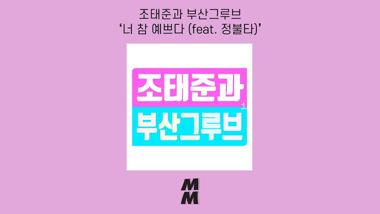 [Official Audio] TJ & BUSANGROOVE(조태준과 부산그루브) - You're so pretty(너 참 예쁘다 (feat. 정불타))