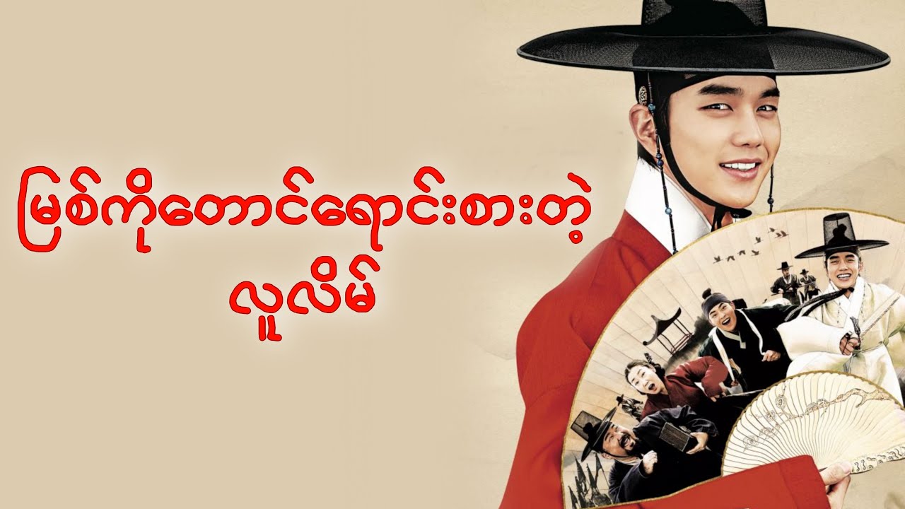 မြစ်ကိုတောင်ရောင်းစားတဲ့ လူလိမ် || Seondal: The Man Who Sells the River (2016)