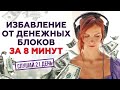 Как избавиться от денежных блоков. Мощные аффирмации на привлечение изобилия