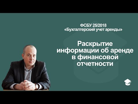 Видео: Раскрытие информации об аренде в финансовой отчетности