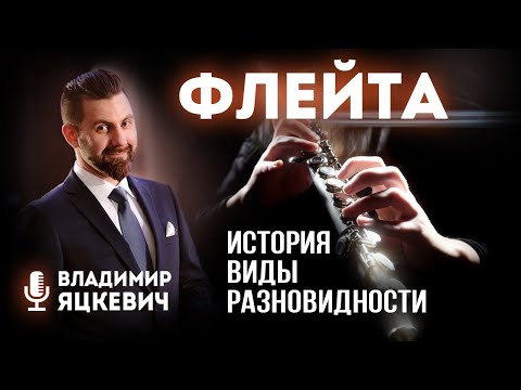 Флейта  история, типы и виды / Инструменты симфонического оркестра / Ведущий Владимир Яцкевич