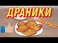 ДРАНИКИ ИЗ КАРТОФЕЛЯ БЕЗ БРЫЗГ l ДЕРУНЫ l КАРТОФЕЛЬНЫЕ ОЛАДЬИ l POTATO FRITTERS