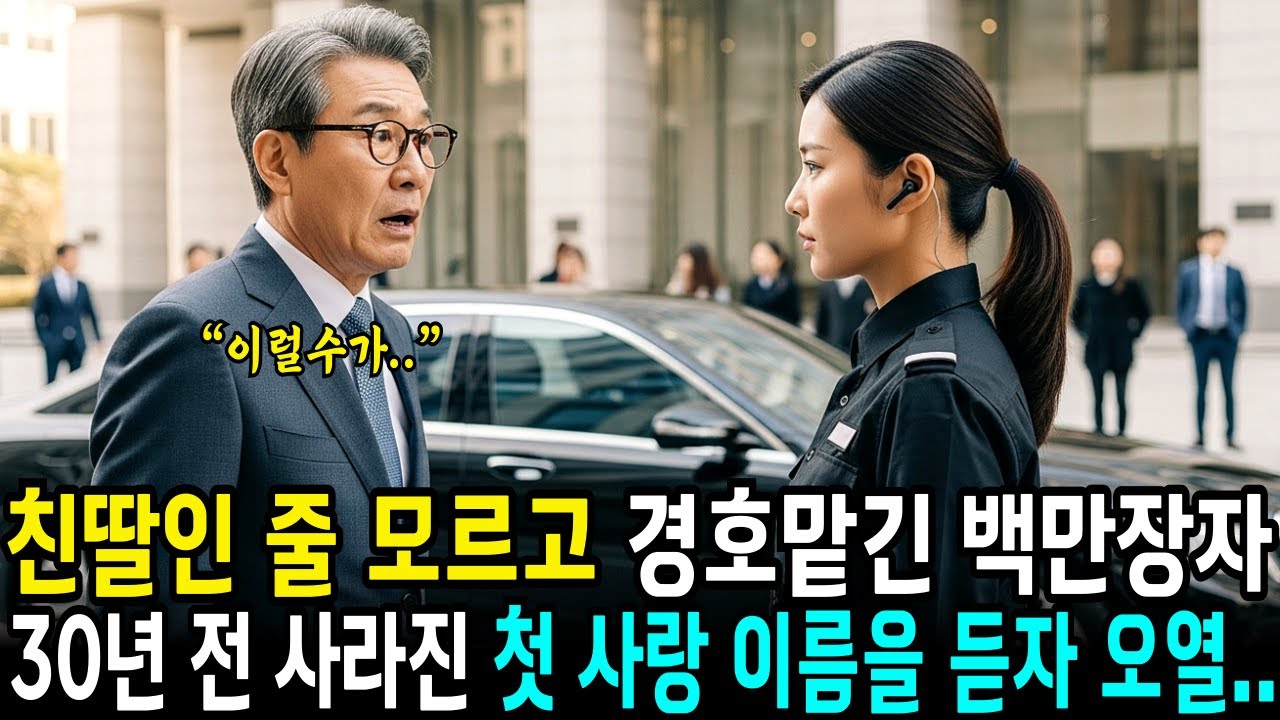 친딸인 줄 모르고 경호시킨 백만장자 대기업 회장은 30년 전 헤어진 첫 사랑 이름을 듣고 오열하는데.. ㅣ사연라디오 | 오디오북 | 삶의지혜 |