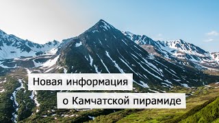 Новая неожиданная информация о Камчатской пирамиде