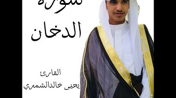 سورة الدخان القارئ يحيى خالد الشمري