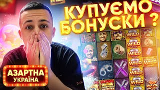 КУПЛЯЮ БОНУСИ І ЛОВЛЮ МАХ WIN І ЗАНОСИ | FAVBET БОНУСИ