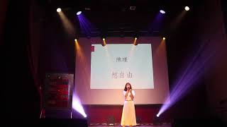 1081218錄客杯決賽 陳瑾 想自由