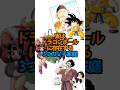【ドラゴンボール】実はドラゴンボールに存在する3つの父子家庭 #ドラゴンボール #孫悟空 #dragonball