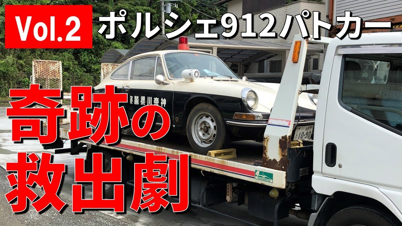 ポルシェ912パトカー】Vol.3 ナンバーの秘密（偽造ナンバー付き