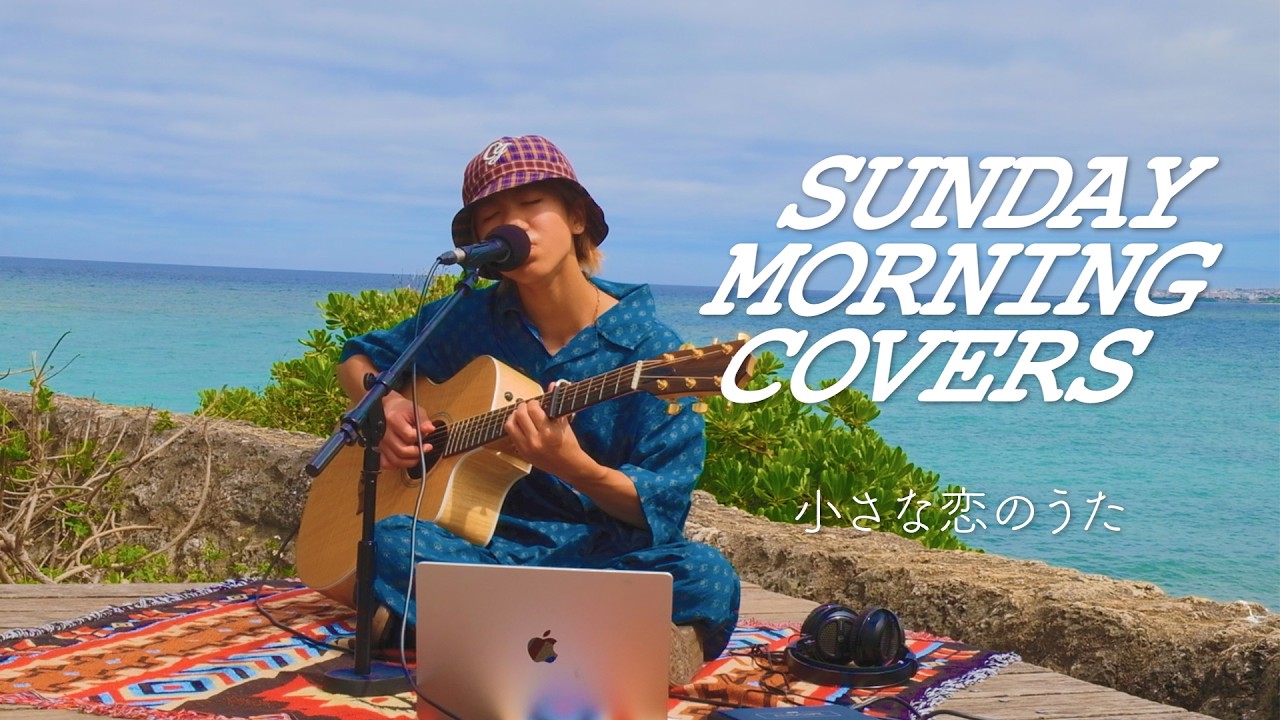 Neil - 小さな恋のうた (MONGOL800 cover) | SUNDAY MORNING COVERS