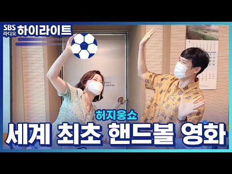 [허지웅쇼] 세계 최초의 핸드볼 <strong>영화</strong> &amp;#39;우리 <strong>생애</strong> 최고의 순간&amp;#39;