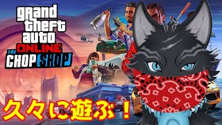 【GTAオンライン】久しぶりにGTAで遊ぶか！🛵🐺💨【GTAV】【津軽弁狛犬Vtuber】
