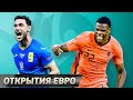 5 первых открытий на старте Евро-2020