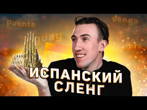 Какие слова говорят только в Испании? | Испанский сленг | Тимошкин