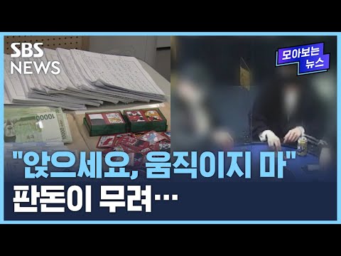 펜션·홀덤펍에 &#39;<strong>타짜</strong>&#39; 몰렸다…무더기 적발 / SBS / 모아보는 <strong>뉴스</strong>