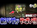 【新バグ!!】コンブトラックのやばい所に侵入できるバグを見つけました!!!【スプラ3 バグ】